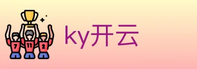 ky开云 logo